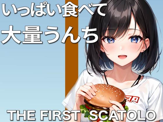 【うんち企画】大食いして大量脱糞!!〜クッサ！ヤバい！いっぱい出た！〜【スカトロ・咀嚼音有り】