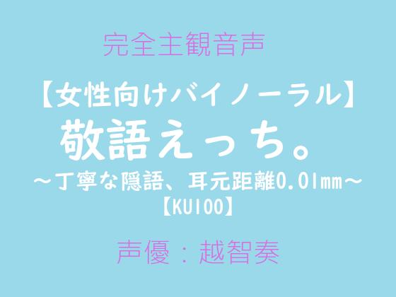 【女性向けバイノーラル】敬語えっち。～丁寧な隠語、耳元距離0.01mm～【KU100】