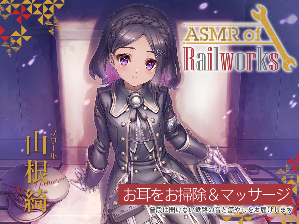 【シリコン耳かき・タイタンパー】ASMR of Rail Works ノワール【CV.山根綺】
