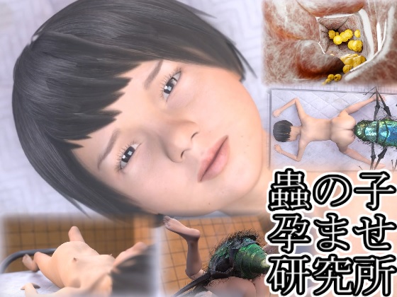 蟲の子孕ませ研究所