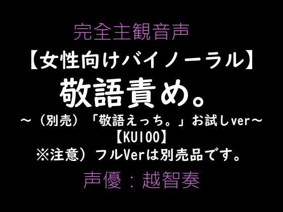 【女性向けバイノーラル】敬語責め。～敬語えっちお試しVer～【KU100】
