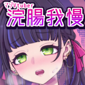 浣腸我慢オナニー失敗クソ雑魚アナルで申し訳ありませんでした……【マゾVtuber】