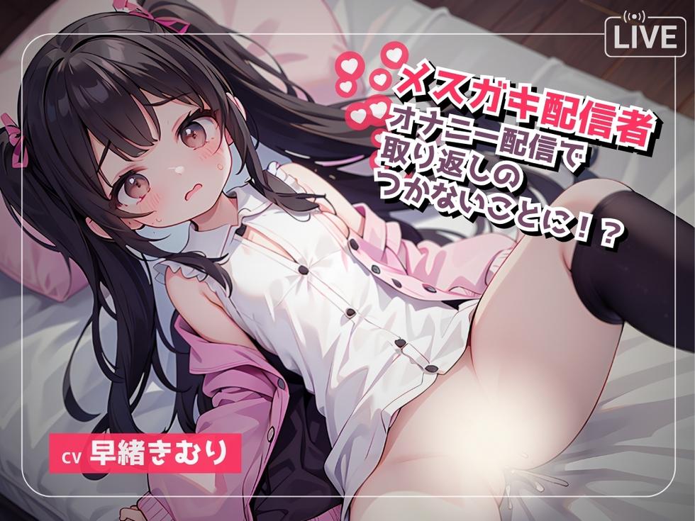 生意気なメスガキボイス配信者はオナ配信で取り返しがつかなくなってしまい…？