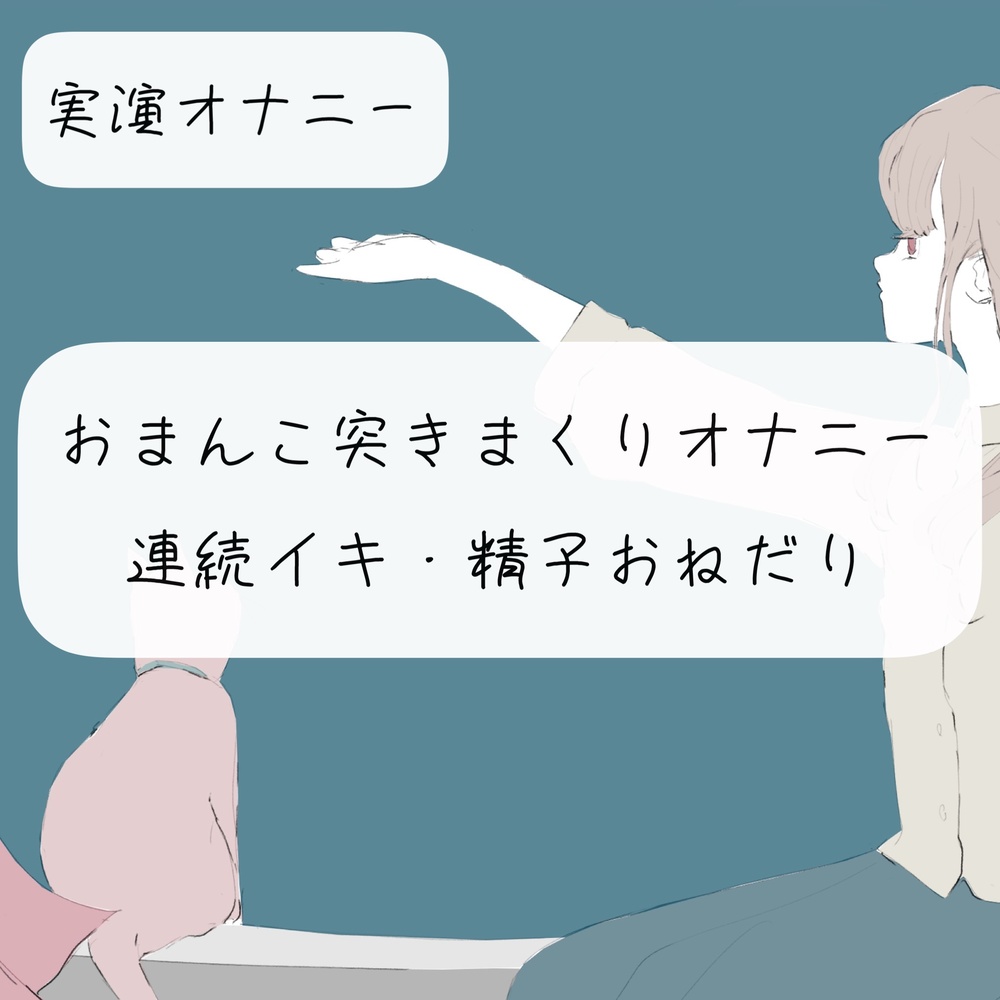 【実演オナニー】おまんこくちゅくちゅ突きまくりオナニーで連続イキ