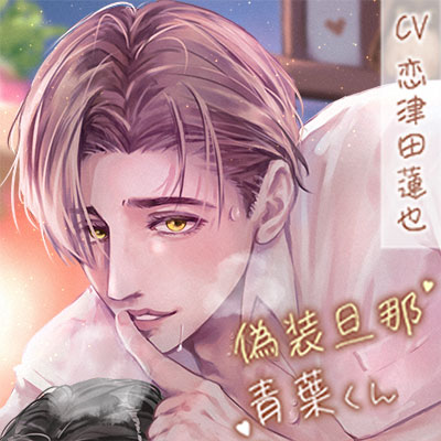 偽装旦那・青葉くんは24時間つながりたい。〜執拗なぽかぽか睡眠姦〜