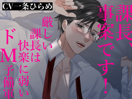 課長、事案です！～厳しい課長は快楽に弱いドＭ予備軍～