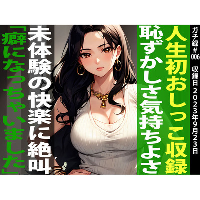 【初めてのお漏らしオナニーガチ収録】絶叫イキ×放尿「この収録でクリトリスが緩くなってもらしやすくなっちゃいました…」ひとみ/29歳/塾講師【ガチ録#006】