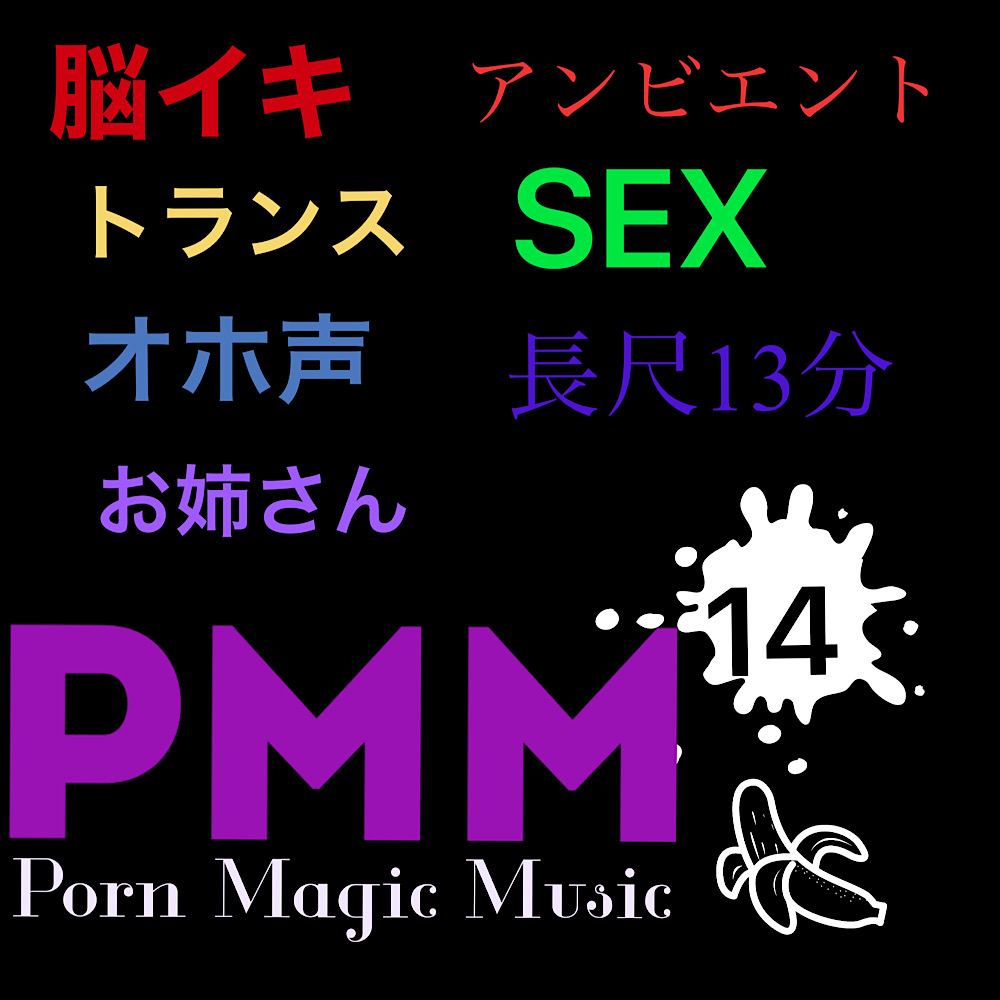 [脳イキ][オホ声][オナサポ]PMM14はアンビエントポルノミュージック！１３分の長尺で、オナニーライフをサポートします！