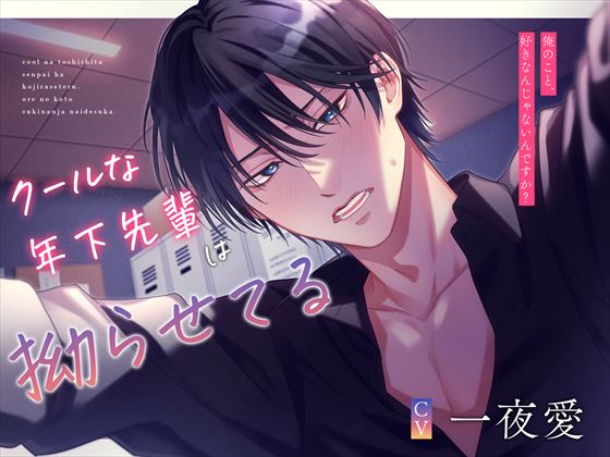 クールな年下先輩は拗らせてる～俺のこと、好きなんじゃないんですか?～