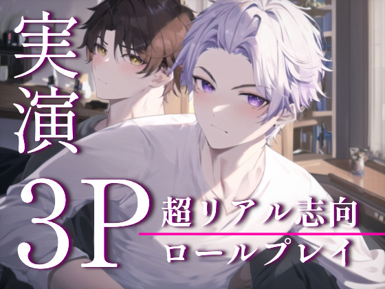 濃厚3Pをするロールプレイ