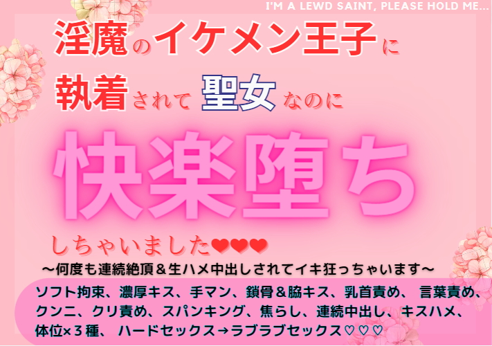 淫魔のイケメン皇子に執着されて聖女なのに快楽堕ちしちゃいました～何度も連続絶頂＆生ハメ中出しされちゃいます～