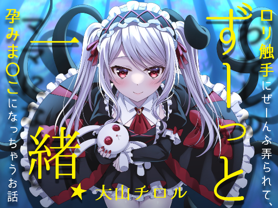 ずーっと一緒★ロリ触手にぜーんぶ弄られて、孕みま〇こになっちゃうお話