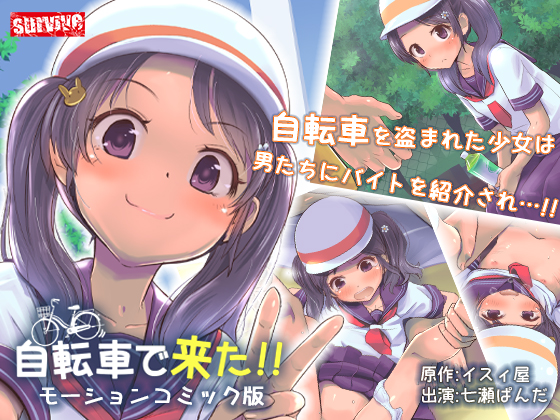 自転車で来た!! モーションコミック版【Android版】