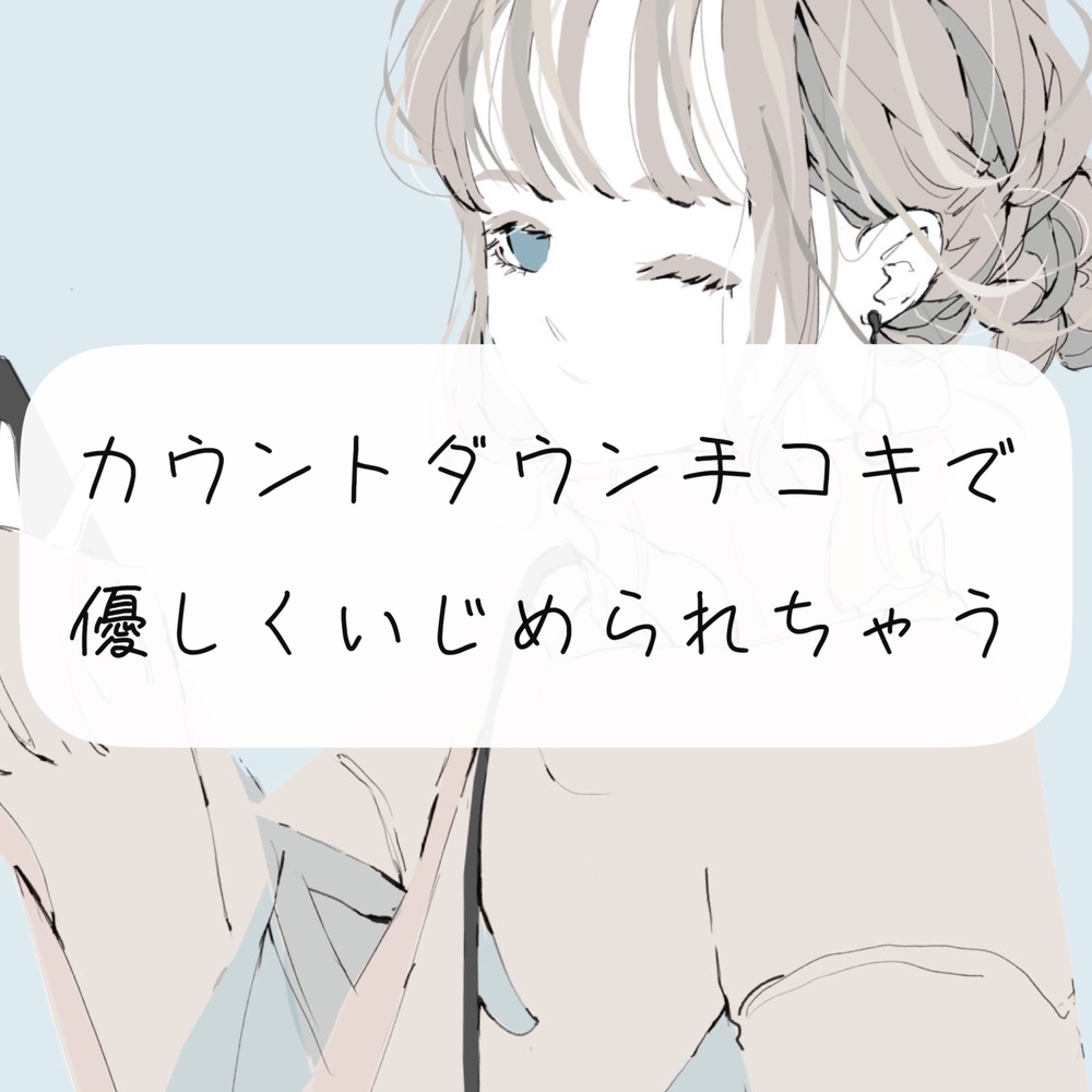 【M向け】カウントダウン手コキでおちんぽ優しくいじめられちゃう