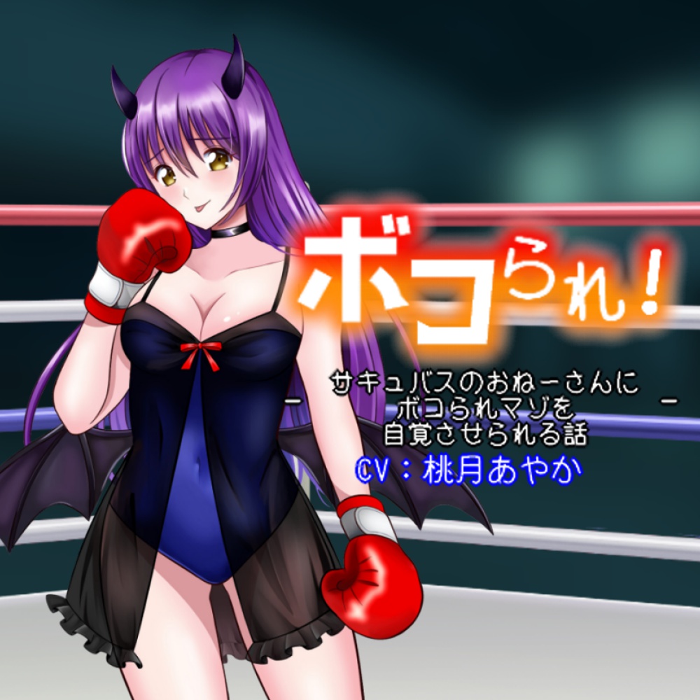 ボコられ!-サキュバスのおねーさんにボコられマゾを自覚させられる話-