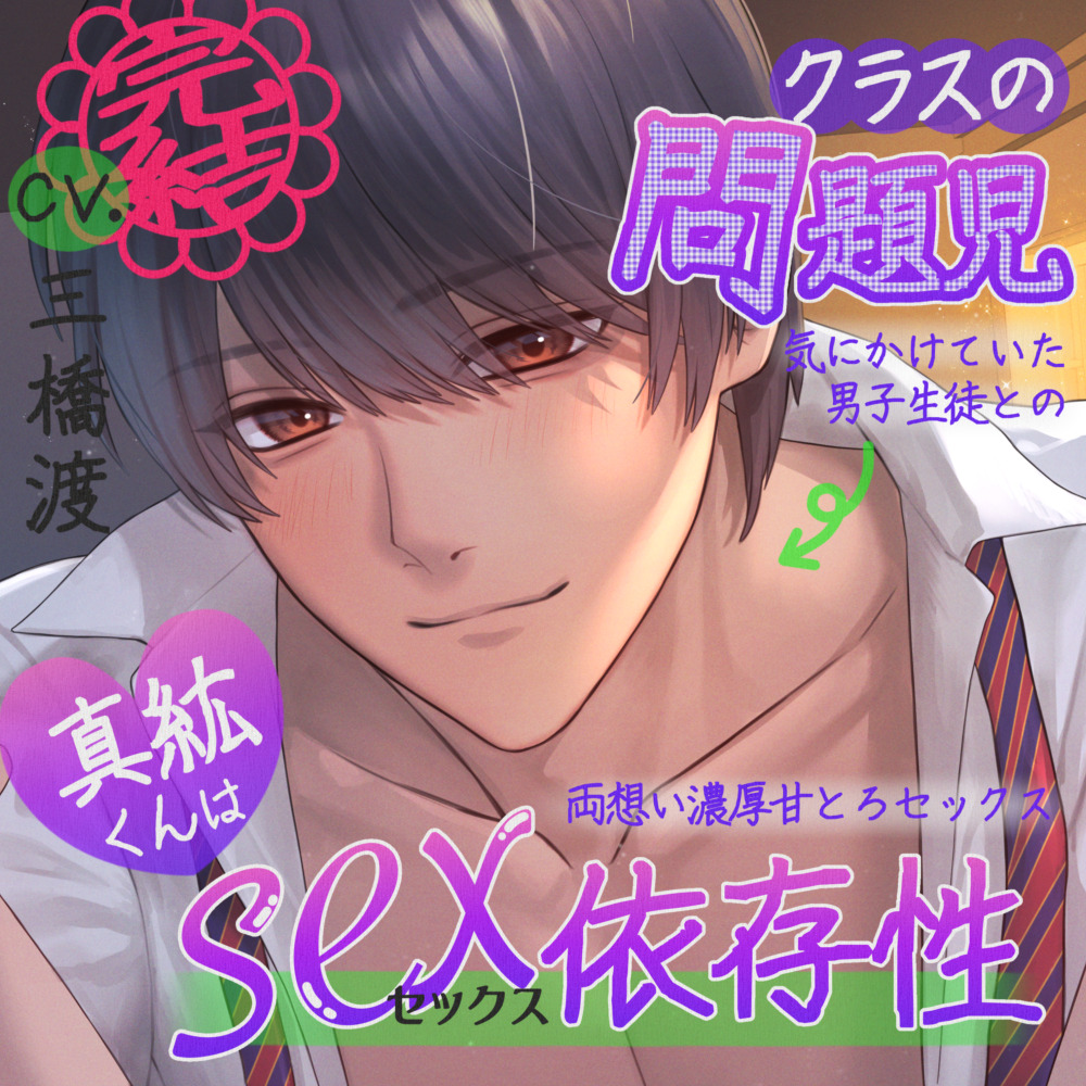 クラスの問題児・真紘くんはセックス依存症〜気にかけていた男子生徒との両想い濃厚甘とろセックス〜