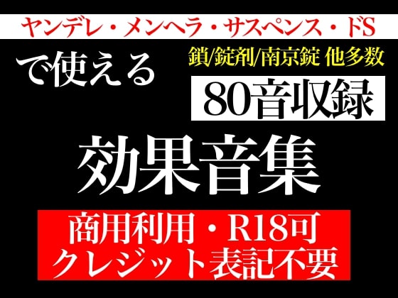 【著作権フリー効果音・80音】ヤンデレで使える効果音集～鎖・錠剤・南京錠など～
