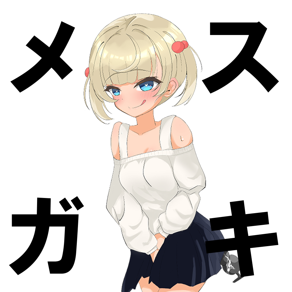 ウザ雑魚メスガキを排泄管理でわからせる。