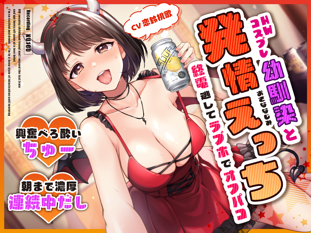 HWコスプレ幼馴染と終電逃してラブホでオフパコ発情えっち～興奮べろ酔いちゅー→朝まで濃厚連続中だし～