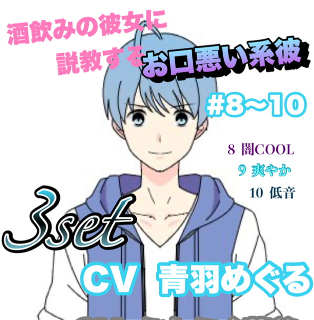 R15  酒飲みの彼女に説教するお口悪い系彼 #8〜10  CV   青羽 めぐる