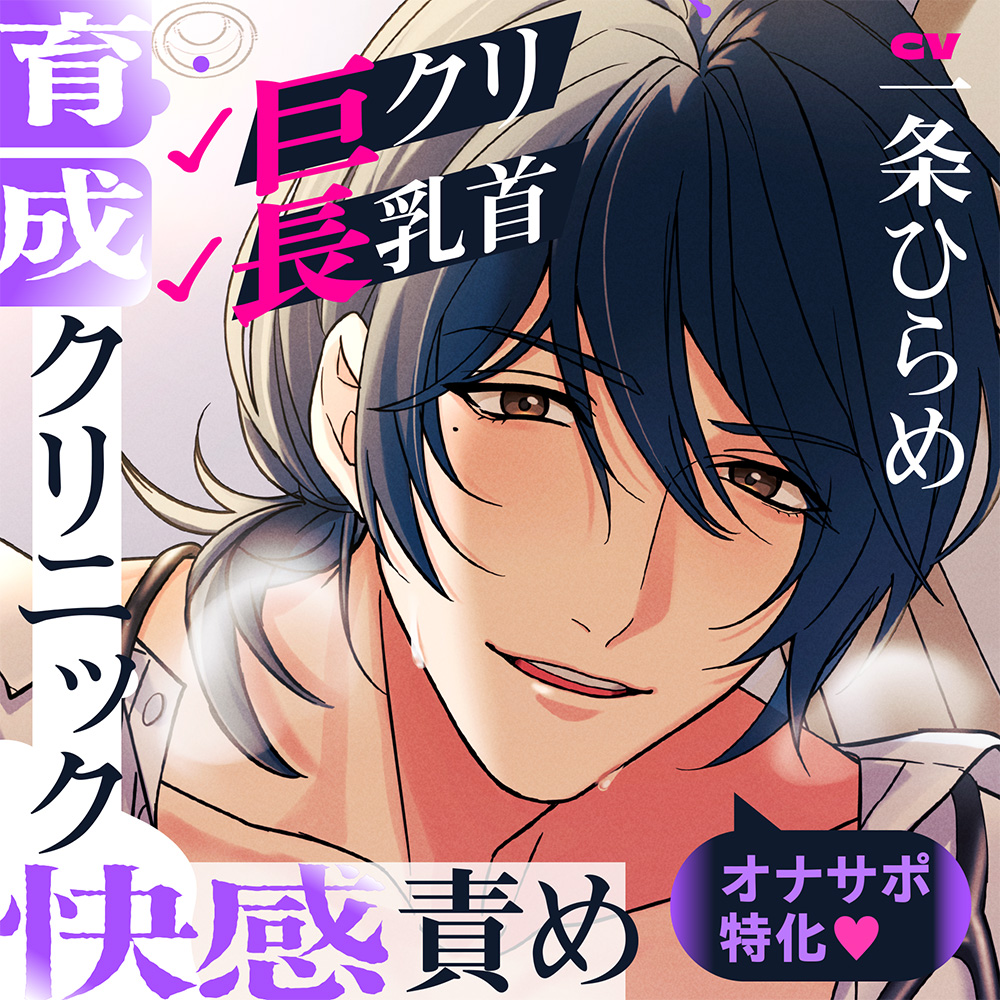 巨クリ長乳首育成クリニック快感責め