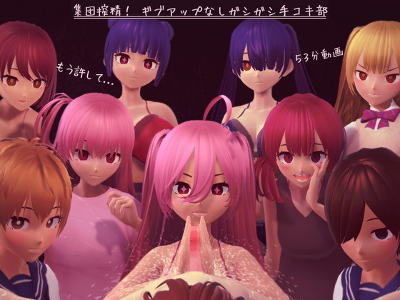 集団搾精！ ギブアップなしガシガシ手コキ部