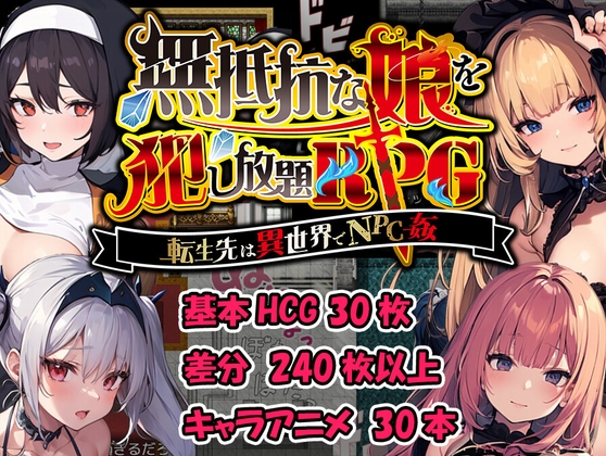 無抵抗な娘を犯し放題PRG~転生先は異世界でNPC姦~