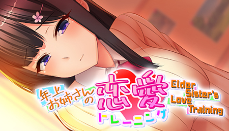 姊姊的恋爱训练 ～Elder Sister's Love Training～