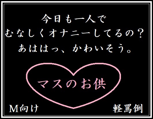 マスのお供