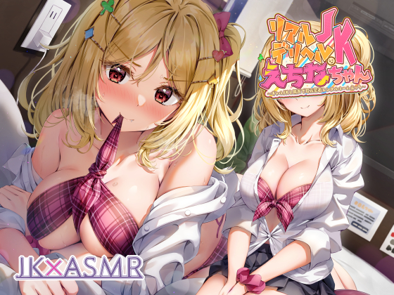 リアルデリヘルＪＫえちなちゃん～ギャルＪＫと無声で耳元密着レンタルルームえっち～【フォーリーサウンド】