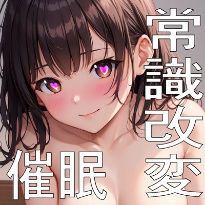 【催眠学園日誌】生徒会長「私が催眠アプリなんかにかかるわけないじゃないですか」
