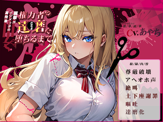 【OPM REGULAR】高飛車イジメっ子の麗華が権力者の達磨に堕ちるまで～尊厳破壊・アヘオホ・絶叫・土下座謝罪・嘔吐・達磨化～