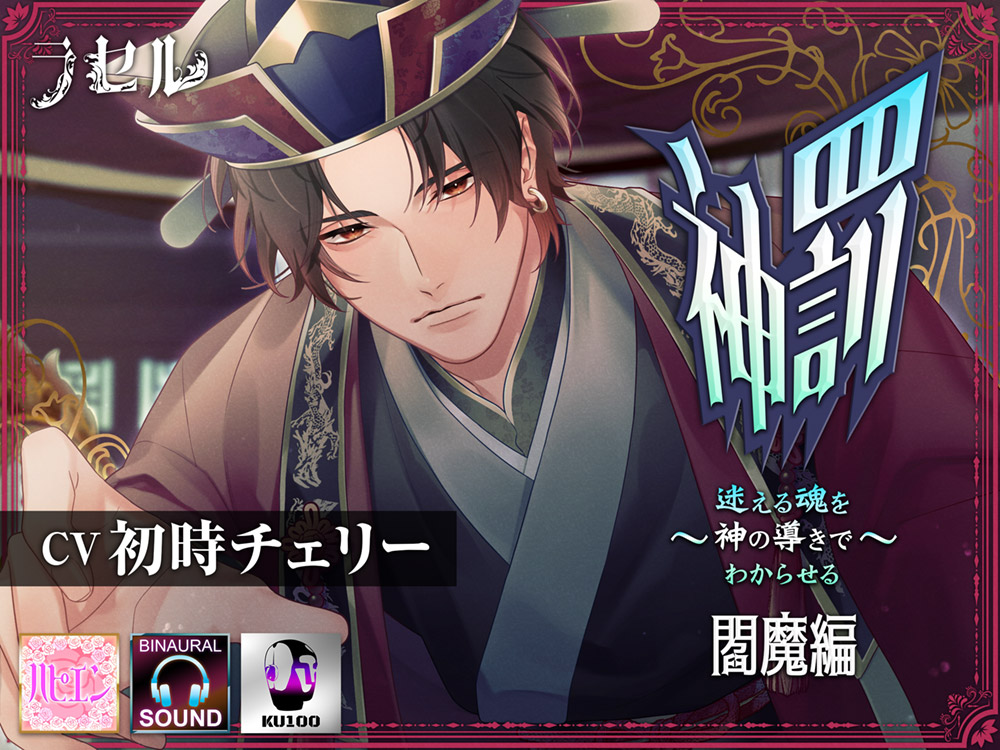 神罰　～迷える魂を神の導きでわからせる～ 閻魔編
