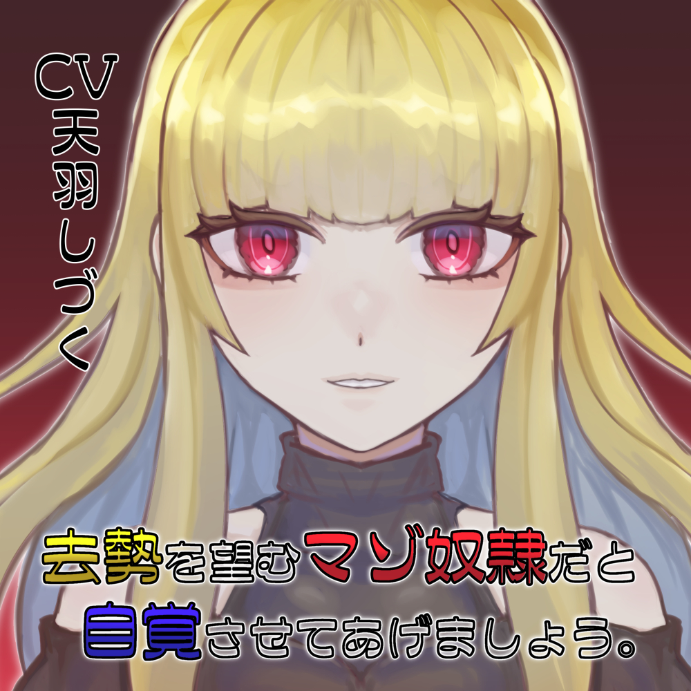 去勢を望むマゾ奴隷だと自覚させてあげましょう。