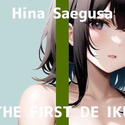 【初体験オナニー実演】THE FIRST DE IKU【三枝ひな】