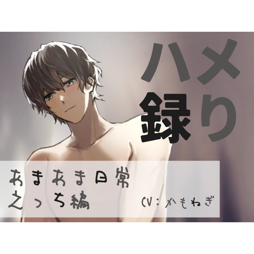 【バイノーラル収録】ハメ録り ‐あまあま日常えっち編‐