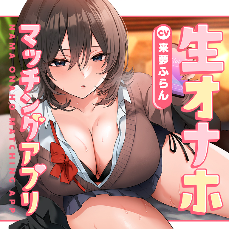 生オナホマッチングアプリ【バイノーラル】