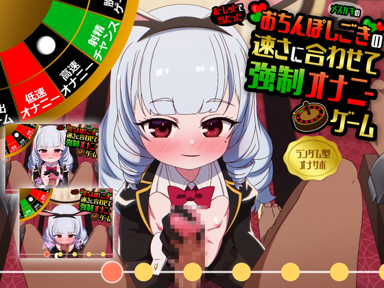 【射精許可率1%未満‼動画連動オナサポ】逆バニー服ロリの意地悪な手コキ&amp;フェラに合わせておちんぽしこしこゲーム～ギャンブル型バイノーラルASMR射精管理アプリ～