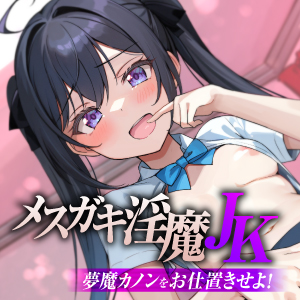 メスガキ淫魔JK 夢魔カノンをお仕置きせよ！