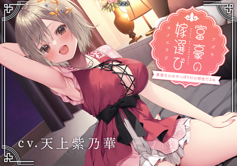 富豪の嫁選び～重要なのはやっぱりＨの相性だよね～【完全受け身/プレミアムフォーリー】