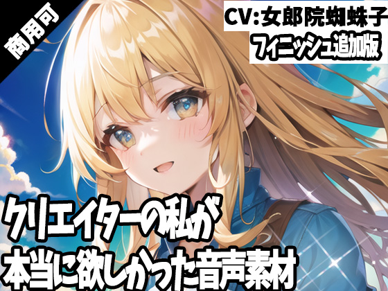クリエイターの私が本当に欲しかった音声素材44～フィニッシュ追加版～