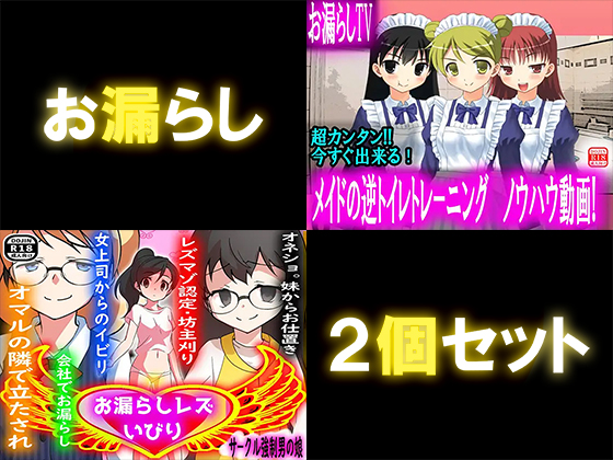 お漏らし2個セット