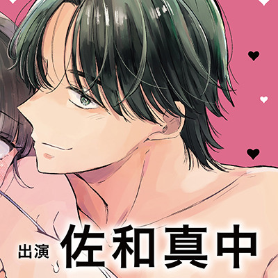 【全話購入特典付き】変態契約しませんか？ イケメン写真家とはじめるエッチな関係 シチュエーションボイスドラマ5話【出演：佐和真中】