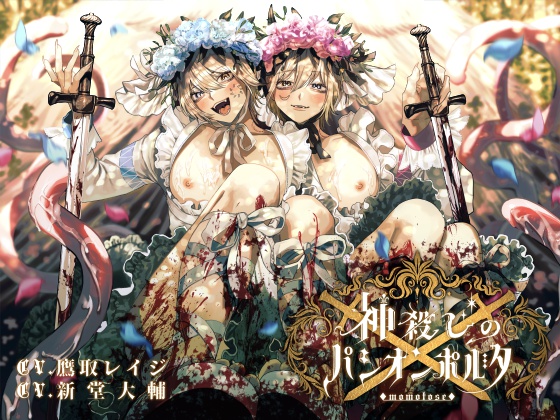 神殺しのパシオンポルタ