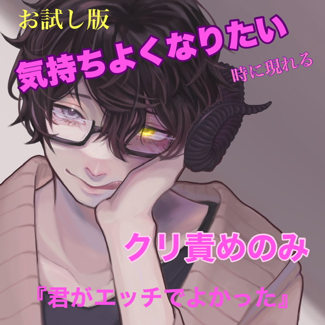 お試し版　気持ちよくなりたい時に現れる　クリ責めのみ