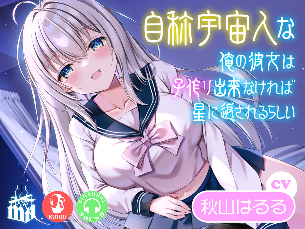 自称宇宙人な俺の彼女は子作り出来なければ星に返されるらしい