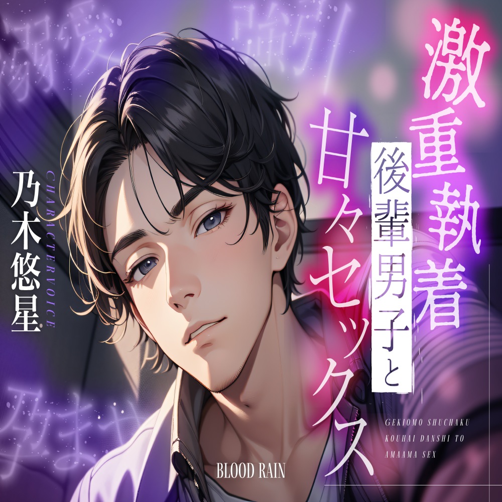 溺愛×強引×孕ませ～激重執着後輩男子と甘々セックス～
