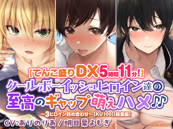 【てんこ盛りDX5時間11分！】クールボーイッシュヒロイン達の至高ギャップ萌えハメ♪♪～3ヒロイン詰め合わせ～【KU100】【総集編】