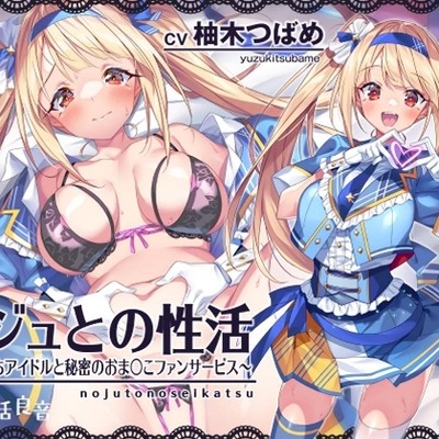 ノジュとの性活～えちえちアイドルと秘密のおま〇こファンサービス～【フォーリーサウンド】