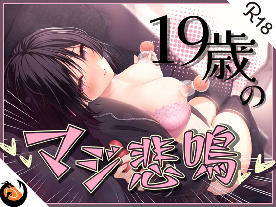 ★ガチ実演★んﾞぎゃあぁぁぁッ！19歳のマジ悲鳴★まったりダウナー自宅警備員の初体験。乳首責めで本気の悲鳴あげちゃってクリ吸引で絶叫アクメ快楽堕ち♪